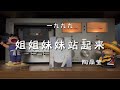 陶晶莹 姐姐妹妹站起来 磁带试听 陶晶莹 姐姐妹妹站起来 磁带试听