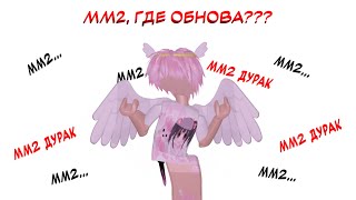 Мм2, Где Обнова??? Обнаглели В Край