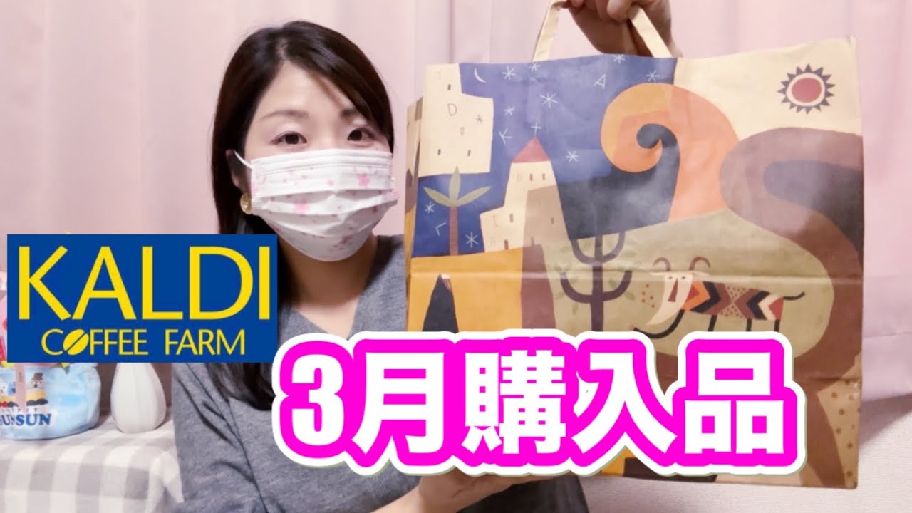 【カルディ購入品】お初な商品からリピ買い商品まで、全部おいしそうすぎた🤤KALDI