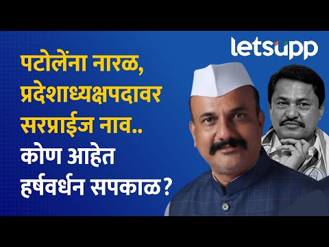 Who is Harshvardhan Sapkal | काँग्रेस प्रदेशाध्यक्षपदी नियुक्ती झालेले हर्षवर्धन सपकाळ नेमके कोण ?