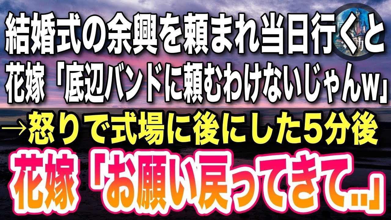 【感動する話】友人の結婚式で余興を頼まれ当日行くと、花嫁「底辺が登場するなんて恥ずかしいw」→怒りで式場を後にすると5分後、花嫁から震える声で「お願い今すぐ戻って   」【泣ける話】【いい話】