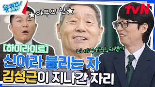 감독님 사랑해 예~~ '야신' 김성근 자기님과 야구 인생⚾ #highlight#유퀴즈온더블럭 | YOU QUIZ ON THE BLOCK EP.180