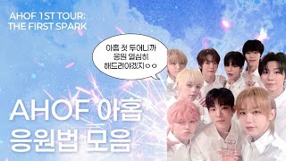 [AHOF] AHOF 응원법 모음 | AHOF Fanchant Guides | 그다만~피노키오까지 | 