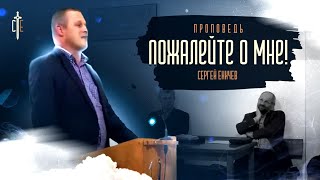 Пожалейте о мне! | проповедь | Сергей Еничев