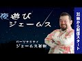 夜遊びジェームスプレミアム配信（1月31日20時～）