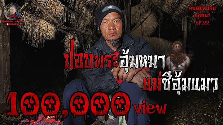 ปอบพระอุ้มหมาแม่ซีอุ้มแมว | คนสมัยก่อนนอนนา EP.22  #หลอนก่อนนอน