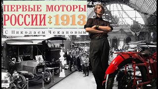 Первые моторы России - 1913 - Машины Политехнического музея в ГОНе с Николаем Чекановым
