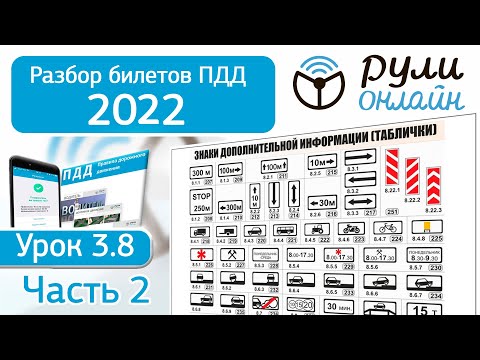 Б 3.8. Разбор билетов ПДД 2022 на тему Знаки дополнительной информации (таблички). Часть 2