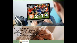 مباراة جهنمية/ هولندا ~ البرازيل 2-1 ربع نهائي كأس العالم 2010 وجنون عصام الشوالي HD 1080i