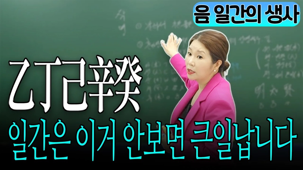 [명지쌤의 뿌리 인문학] 을정기신계 일간 이거 안 보면 큰일납니다 | 음 일간의 생사