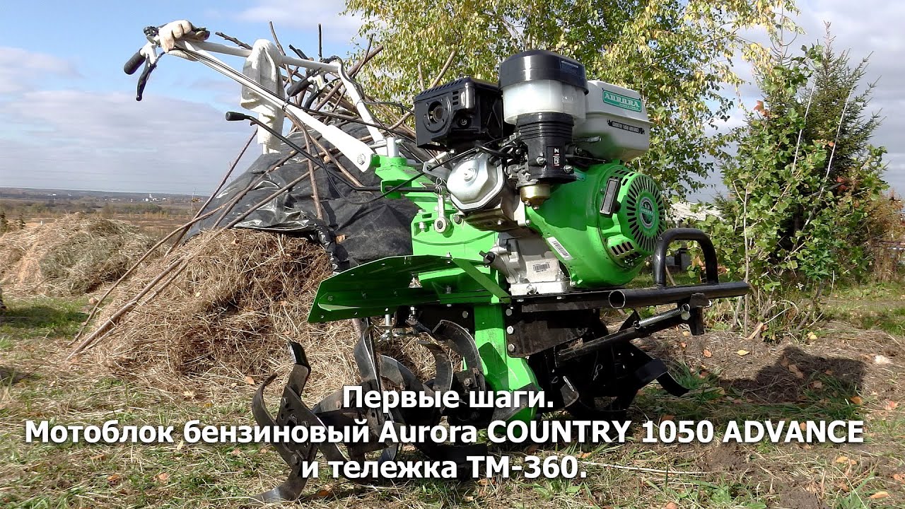 Первые шаги. Мотоблок бензиновый Aurora COUNTRY 1050 ADVANCE и тележка ...