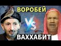 Воробей vs Ваххабит| Миф  Ваххабизма и ответ суфикам. Шейх ибн Баз раhuмаhyЛлаh