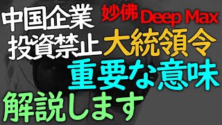 11-17 大統領令は「最後の嫌がらせ」などではない！