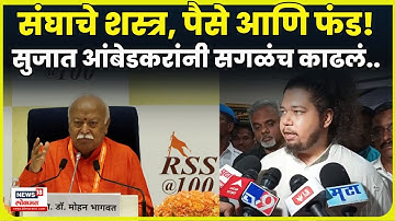 Sujat Ambedkar On Rss | संघ, निवडणुका ते MIM सुजात आंबेडकरांनी सगळंच काढलं! N18V