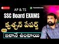 TS & AP SSC Question Papers Setting Rules || TS SSC EXAMS 2026 ||AP SSC EXAMS 2026