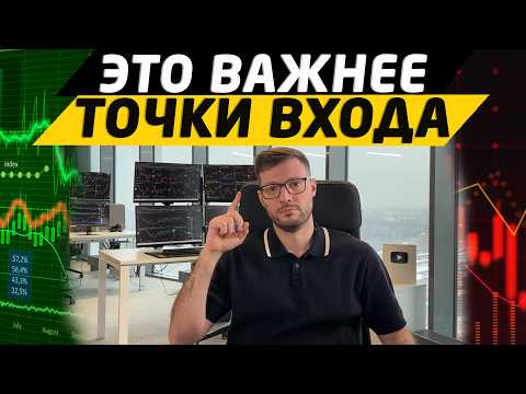 ЭТО ВАЖНЕЕ ТОЧКИ ВХОДА | КАК ФИКСИРОВАТЬ ПРИБЫЛЬ В СДЕЛКАХ. Лучшее видео по трейдингу