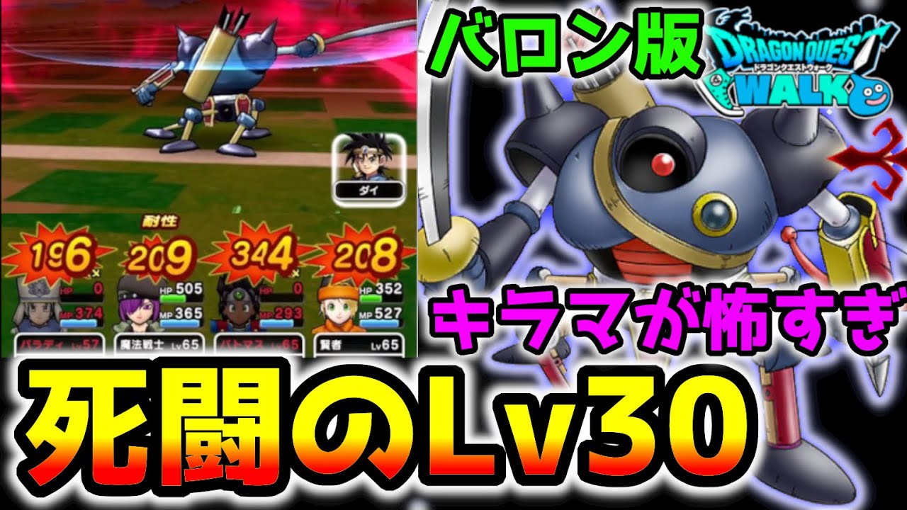 ドラクエウォーク 死闘のバロン版キラマ戦 なめてかかると返り討ちにあっちゃうゾ Dqw ドラゴンクエストウォーク ダイの大冒険 バロン版 キラーマシン Youtube