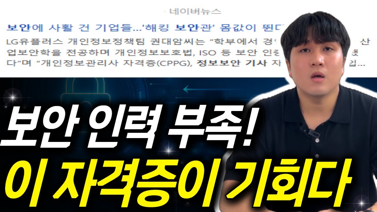 정보보안기사 응시자격 총정리｜취업처·연봉·준비 방법 완벽 분석 | 비전공·고졸도 단기간 준비 가능