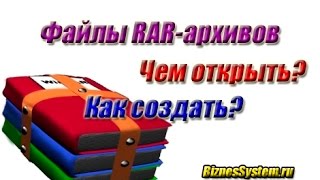 Как открыть файл RAR и Как заархивировать файл? видео Как открыть архив RAR, ZIP и другие?