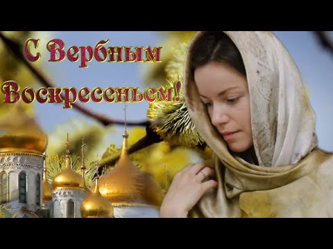 С Вербным Воскресеньем! Красивое Поздравление с Вербным Воскресеньем! Счастья Доброты! 17апреля 2022