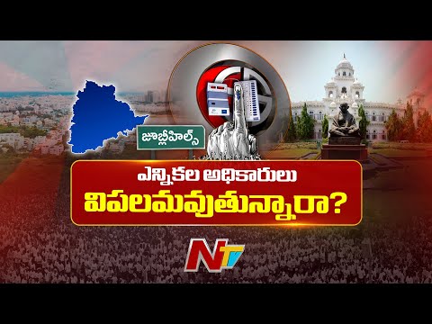 Jubilee Hills Bypoll: అవగాహన కల్పించడంలో ఫెయిల్ అయ్యారా? | NTV Telugu - NTVTELUGU