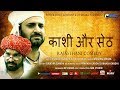 Rajasthani edy Kashi Or Seth Prakash Gandhi Pmc