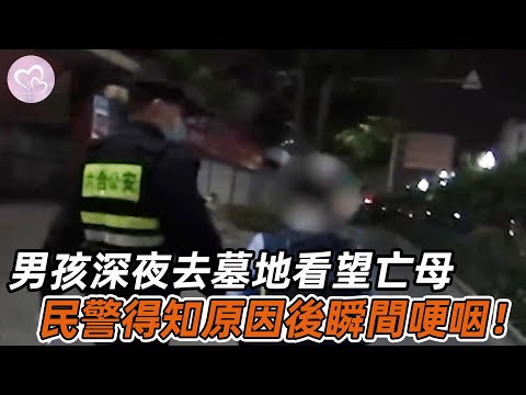 男孩深夜去墓地看望亡母，民警得知原因後當場哽咽，讓人淚崩！#暖心 #暖心故事 #正能量 #淚目 #生活 #溫暖 #社會新聞 #老人 #感動 #暖心時刻