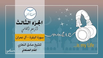 الجزء الثالث الربع الثاني من القرآن الكريم  للشيخ صادق النهاري مصحف قراء اليمن   بالمقام الصنعاني