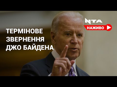 Термінове звернення американського президента Джозефа Байдена через дії Росії.