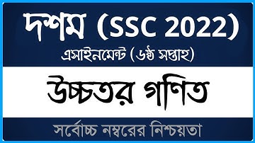 Class 10 Higher Math Assignment 2021 (SSC 2022) ।। ৬ষ্ঠ সপ্তাহ ।। দশম শ্রেণির উচ্চতর গণিত এসাইনমেন্ট