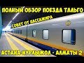 Обзор поезда Аст-Нурлыжол - Алматы 2  Или каким поездом лучше ехать в Астану с Алматы и обратно