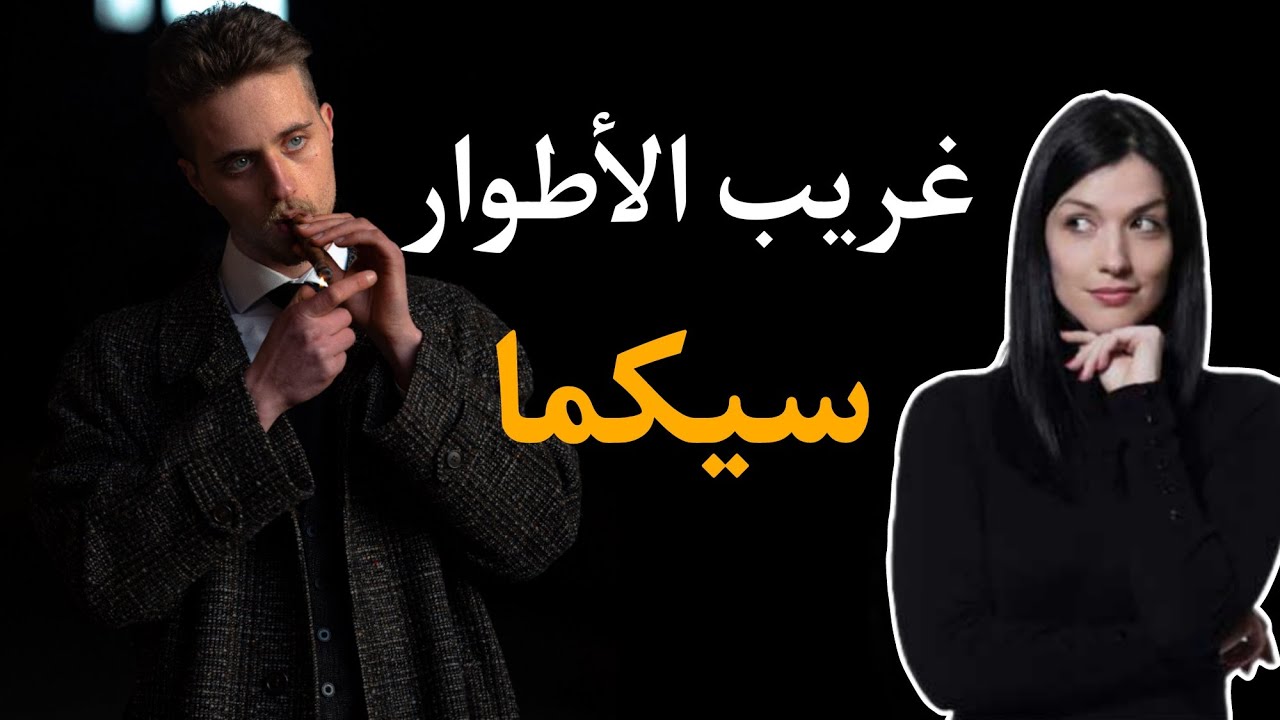صفات غريبة كيتميز بيها رجل سيجما كتزيد من الجاذبية ديالو