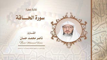 سورة الحاقة .. القارئ - ناصر محمد حسان