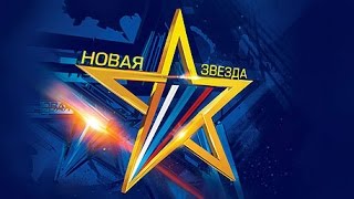 Вокальный конкурс «НОВАЯ ЗВЕЗДА». Седьмой выпуск первого тура Вокальный конкурс «НОВАЯ ЗВЕЗДА». Седьмой выпуск первого тура