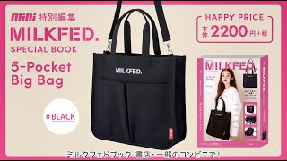 mini特別編集 MILKFED. SPECIAL BOOK 5-Pocket Big Bag CM