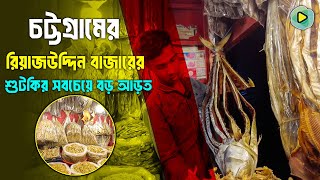 আসল শুঁটকি চেনার উপায় | রিয়াজউদ্দিন বাজার শুটকির আড়ত | Dry Fish Market Chittagong