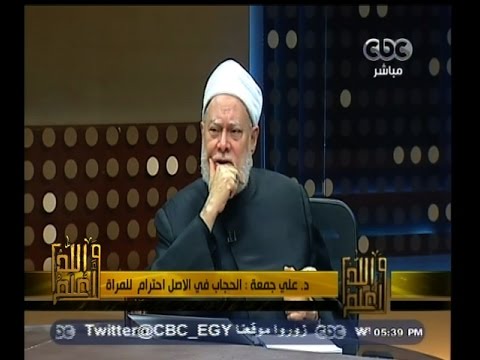 #والله_أعلم | د. علي جمعة : الدعوة خلع الحجاب لا تمثل  خطرا وستكون أضحوكة للعالمين