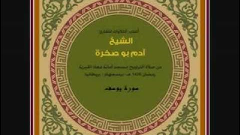 سورة يوسف -ادم بو صخرة 1-3.flv