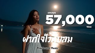 ฝากใจไว้กับลม|🐘ThaiSoundMusic🐘|【Official Lyric Video】 【OFFICIAL MV】