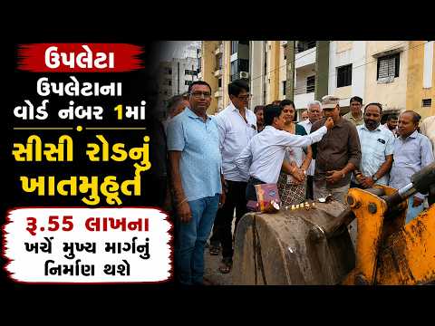 #rajkot | ઉપલેટાના વોર્ડ નંબર 1માં સીસી રોડનું ખાતમુહૂર્ત.| #drashtikonnews