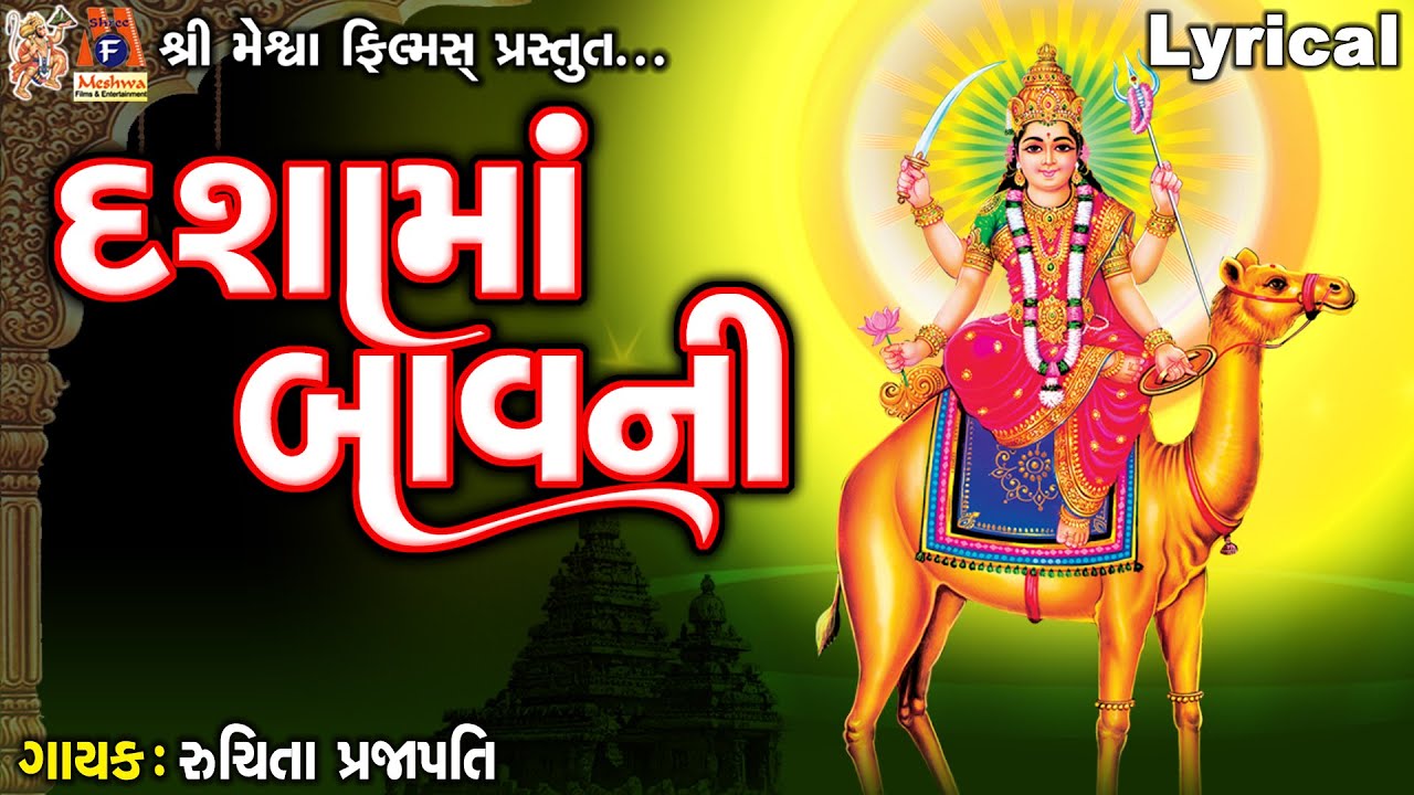 Dashama Bavni | Ruchita Prajapati | Lyrical | દશામાં બાવની |