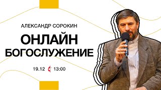 Онлайн богослужение | 19 декабря 2021