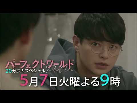 火9ドラマ『パーフェクトワールド』第3話予告