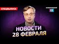 Атака Анонимусов, переговоры по Украине, напряженность в Косово. Новости 28 февраля.