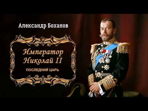 Боханов Александр –