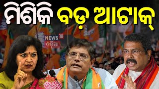 Election 2024 News: BJPର ବଡ଼ ପ୍ରେସ୍‌ମିଟ୍‌,ଏକାସାଙ୍ଗେ କଲେ ଆଟାକ୍‌ | BJP Pressmeet | Dharmendra Pradhan