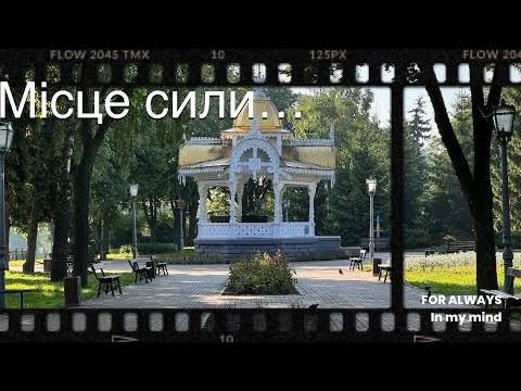 Місце сили і тиші