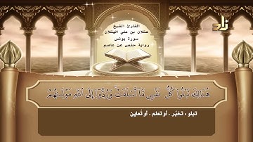 10 - سورة يونس ｜ القارئ الشيخ هتلان بن علي الهتلان ｜ رواية حفص عن عاصم.