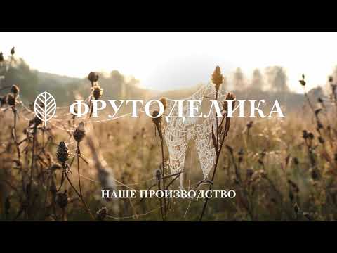 Фрутоделика - Наше