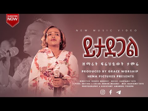 ይታደጋል Yitadegal ፍሬህይወት ታምሬ Frehiwot Tamrie New Music Video 2022